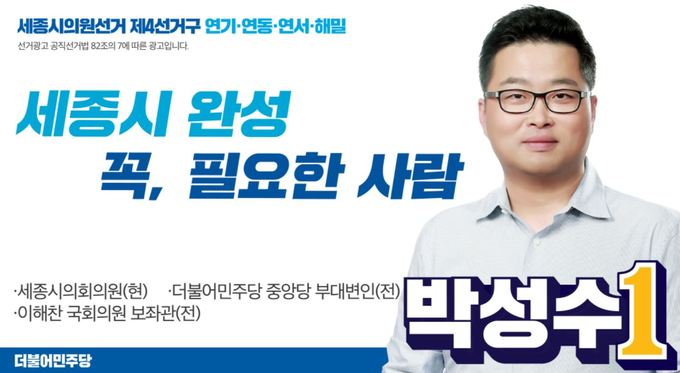 박성수 세종시의회의원 후보 배너광…