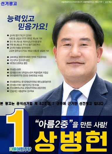 상병헌 세종시의회 의원 후보 홍보배…