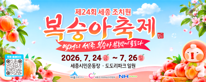 세종시청 복숭아 축제 배너광고(2026.07…