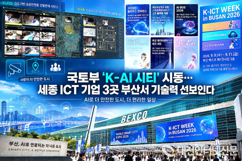 국토부 ‘K-AI 시티’ 시동…세종 ICT 기업 3곳 부산서 기술력 선보인다