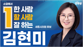 김현미 후보