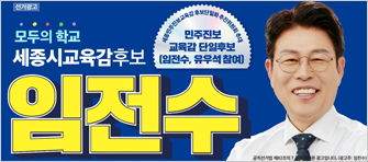 임전수  교육감 후보