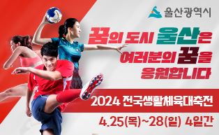 전국생활체육대축전 배너광고(2024. 03 …